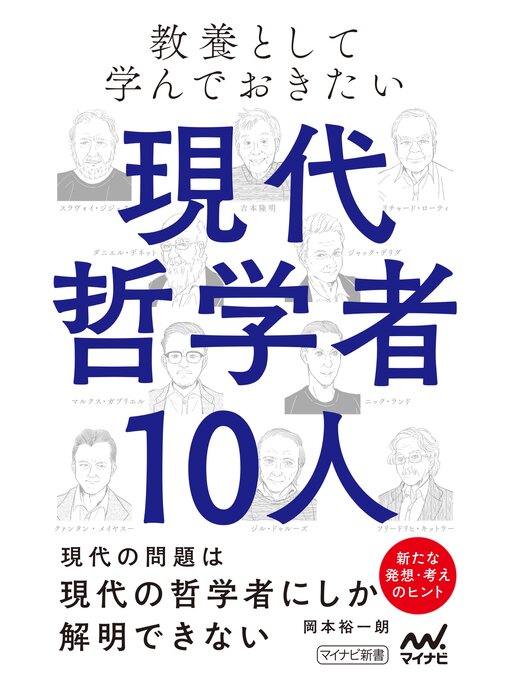 岡本裕一朗作の教養として学んでおきたい現代哲学者10人の作品詳細 - 貸出可能